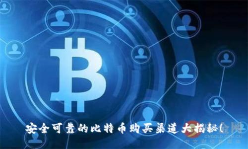 安全可靠的比特币购买渠道大揭秘！