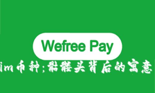 揭秘Tokenim币种：骷髅头背后的寓意与投资前景