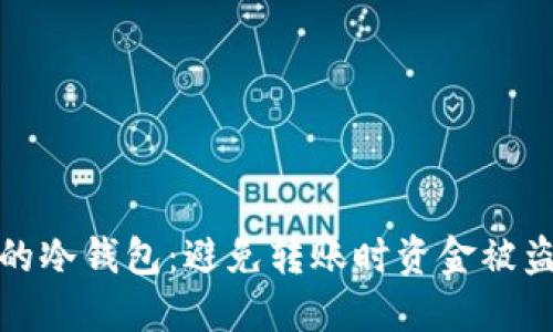 如何保护你的冷钱包：避免转账时资金被盗的实用技巧