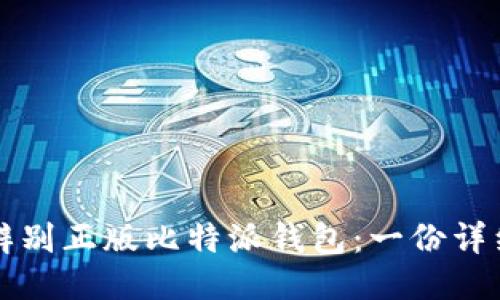 如何辨别正版比特派钱包：一份详细指南