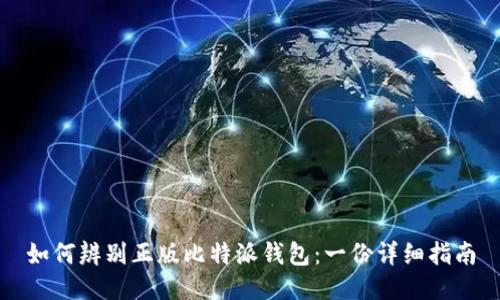 如何辨别正版比特派钱包：一份详细指南