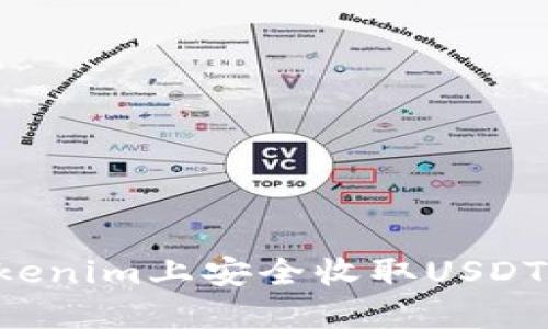 如何在Tokenim上安全收取USDT：全面指南