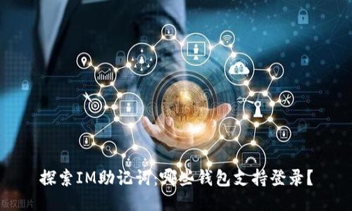 探索IM助记词：哪些钱包支持登录？