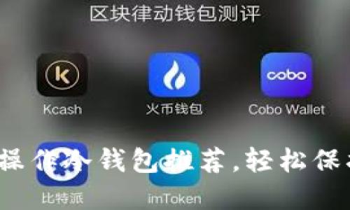 2023年十大好操作冷钱包推荐，轻松保护你的数字资产