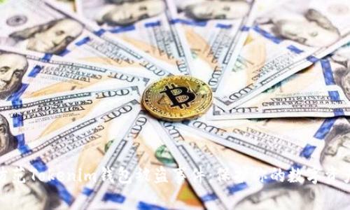 如何防范Tokenim钱包被盗事件：保护你的数字资产安全