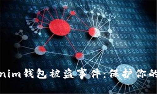 如何防范Tokenim钱包被盗事件：保护你的数字资产安全
