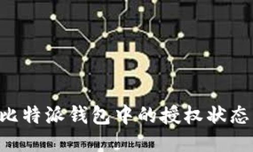 如何查看比特派钱包中的授权状态：全面指南