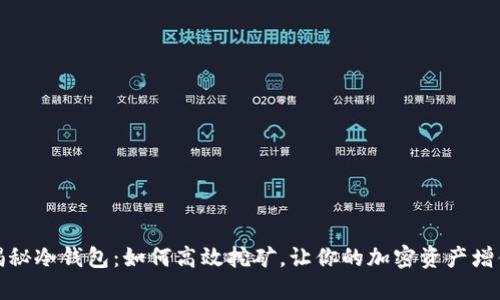 揭秘冷钱包：如何高效挖矿，让你的加密资产增值