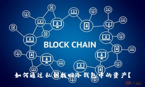 如何通过私钥找回冷钱包中的资产？