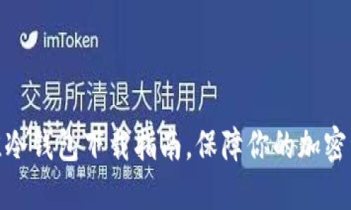 选择最佳冷钱包下载指南，保障你的加密资产安全