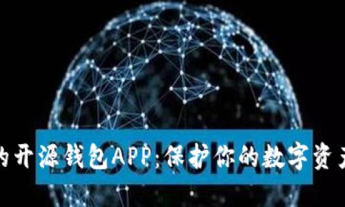 探索最安全的开源钱包APP：保护你的数字资产的最佳选择