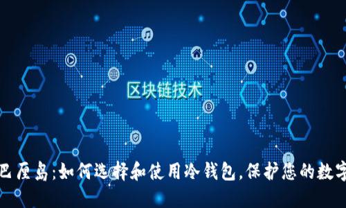 探索巴厘岛：如何选择和使用冷钱包，保护您的数字资产