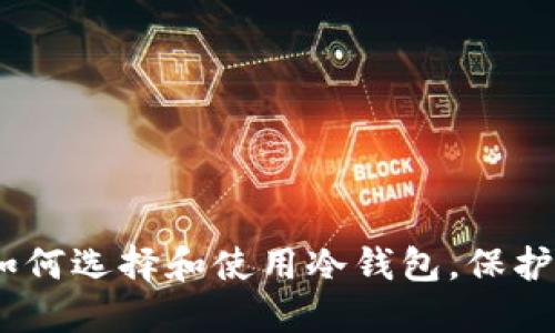探索巴厘岛：如何选择和使用冷钱包，保护您的数字资产