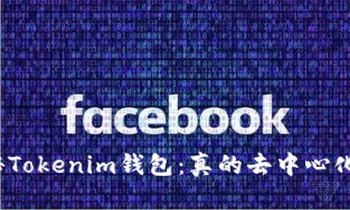 探秘Tokenim钱包：真的去中心化吗？