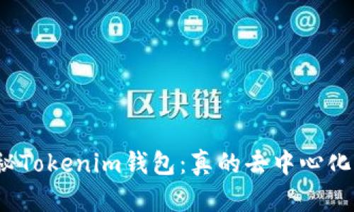 探秘Tokenim钱包：真的去中心化吗？