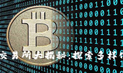香港虚拟币交易所大揭秘：探索多样化的交易平台