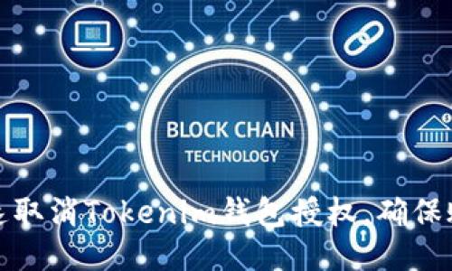如何快速取消Tokenim钱包授权，确保账户安全
