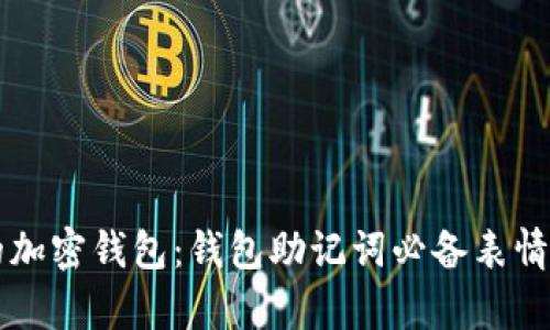 解锁你的加密钱包：钱包助记词必备表情包大合集