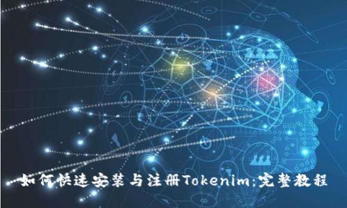 如何快速安装与注册Tokenim：完整教程