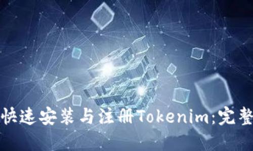 如何快速安装与注册Tokenim：完整教程