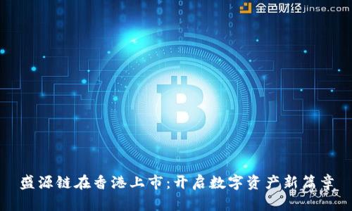 盛源链在香港上市：开启数字资产新篇章