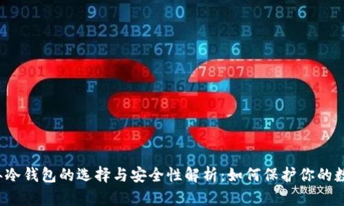 2012年冷钱包的选择与安全性解析：如何保护你的数字资产