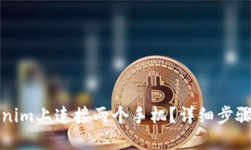 如何在Tokenim上连接两个手机？详细步骤和技巧分享