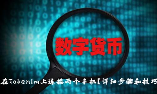 如何在Tokenim上连接两个手机？详细步骤和技巧分享