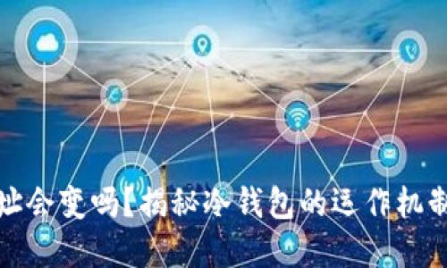 冷钱包地址会变吗？揭秘冷钱包的运作机制和安全性