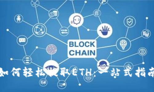 如何轻松提取ETH：一站式指南