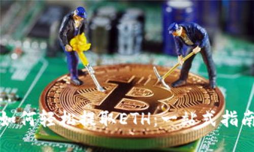 如何轻松提取ETH：一站式指南