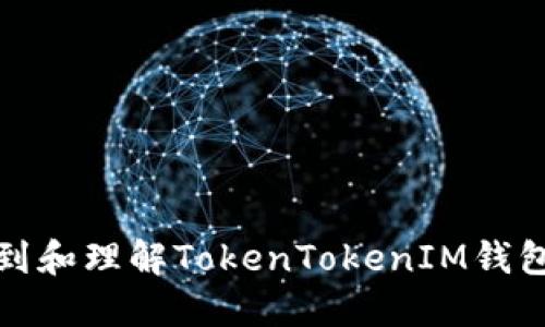 如何找到和理解TokenTokenIM钱包的公钥