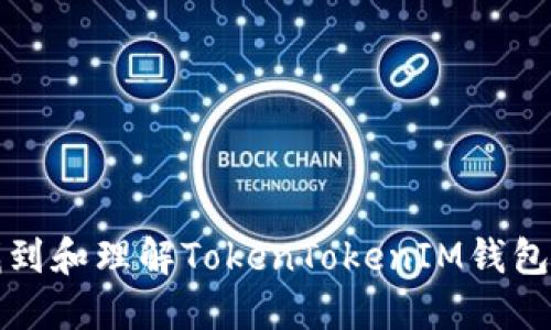 如何找到和理解TokenTokenIM钱包的公钥