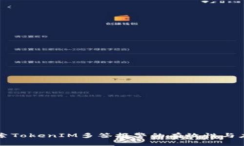 探索TokenIM多签报警的有效性与应用