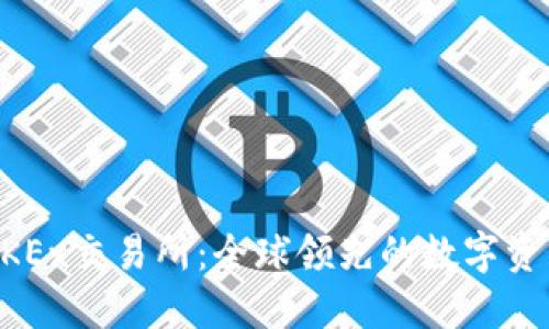 深入了解OKEx交易所：全球领先的数字资产交易平台