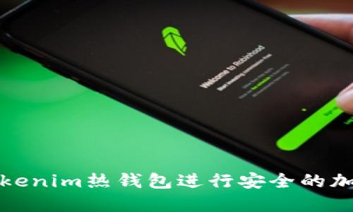 如何使用Tokenim热钱包进行安全的加密货币管理