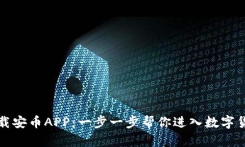 轻松下载安币APP：一步一步帮你进入数字货币世界