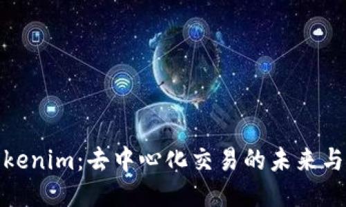 探秘Tokenim：去中心化交易的未来与可能性