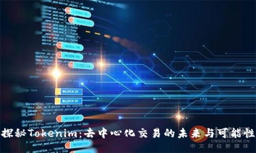 探秘Tokenim：去中心化交易的未来与可能性