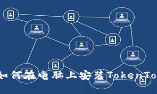快速上手：如何在电脑上安装TokenTokenIM钱包