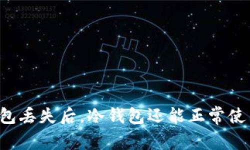 热钱包丢失后，冷钱包还能正常使用吗？