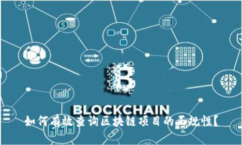 如何有效查询区块链项目的正规性？