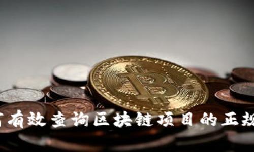 如何有效查询区块链项目的正规性？