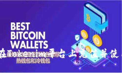 riaoti如何在Tokenim平台上充值并使用数字货币?