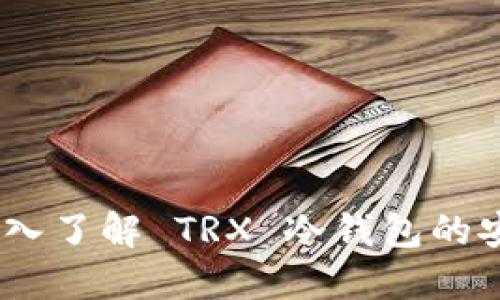 保护你的资产:深入了解 TRX 冷钱包的安全性与使用技巧