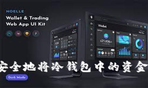 如何安全地将冷钱包中的资金转出？