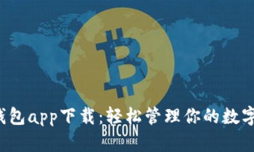 波宝钱包app下载：轻松管理你的数字资产！