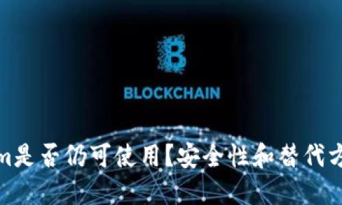 Tokenim是否仍可使用？安全性和替代方案探讨