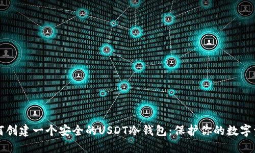 如何创建一个安全的USDT冷钱包：保护你的数字资产
