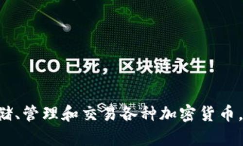 TOKENTOKENIM钱包是由开发团队在2020年推出的数字资产管理工具。它提供了安全便捷的方式来存储、管理和交易各种加密货币。随着加密货币的普及，TOKENTOKENIM钱包逐渐受到用户的欢迎，成为了不可或缺的数字财产管理工具。